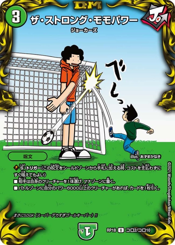 ザ・ストロング・モモパワー(DMRP18 コロ2/コロ10)