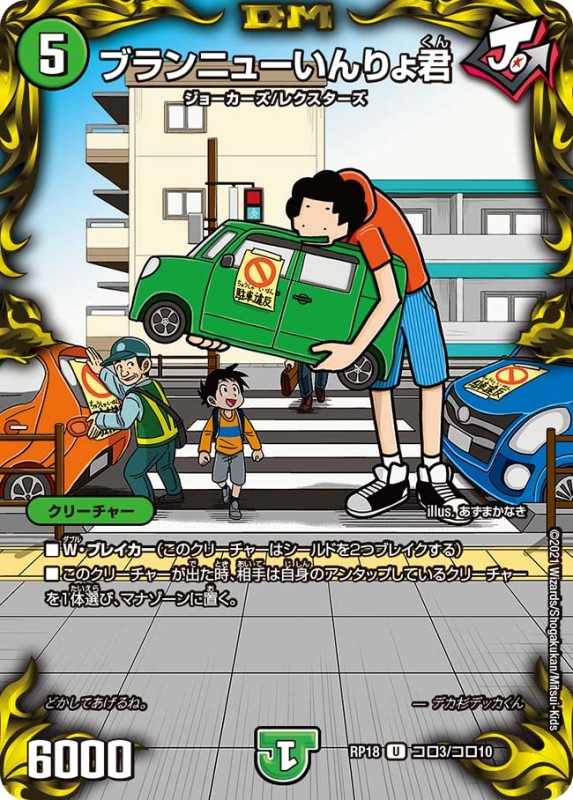 ブランニューいんりょ君(DMRP18 コロ3/コロ10)