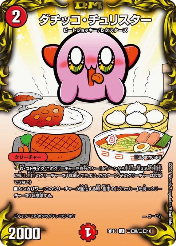 ダチッコ・チュリスター(DMRP18 コロ8/コロ10)