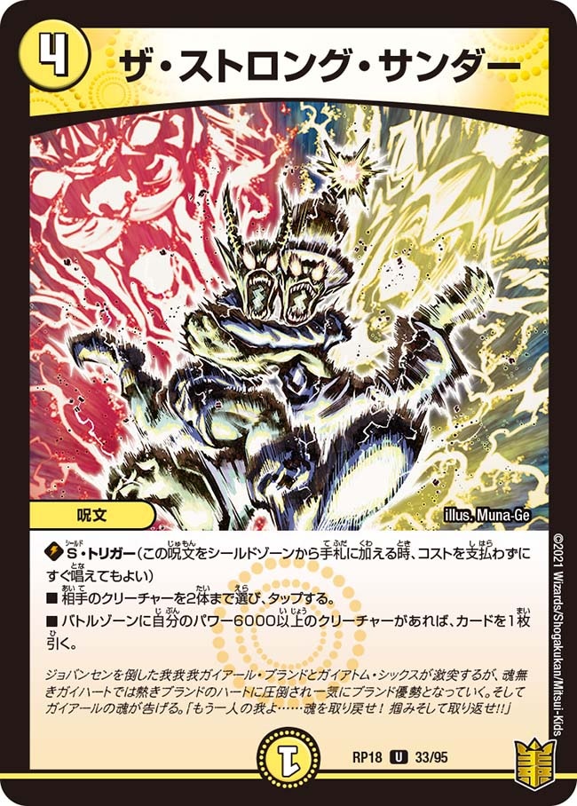 ザ・ストロング・サンダー(DMRP18 33/95)｜デュエマ通販 シングル
