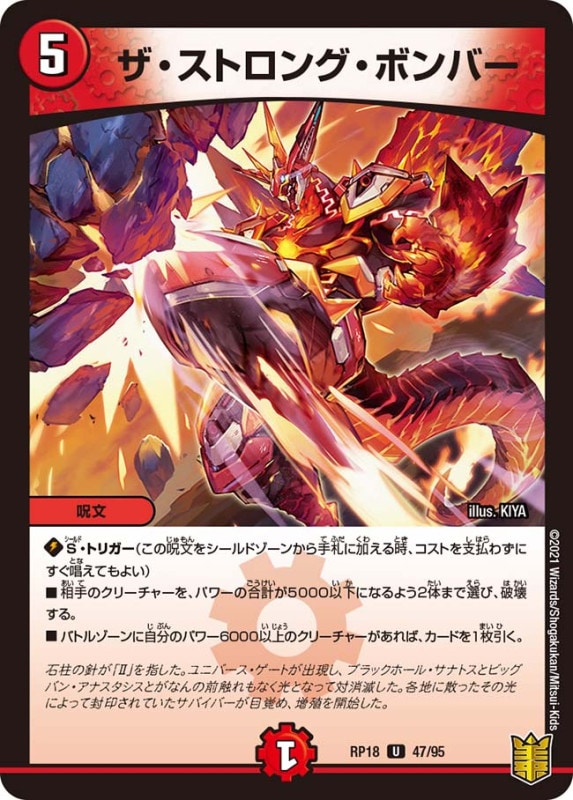 ザ・ストロング・ボンバー(DMRP18 47/95)
