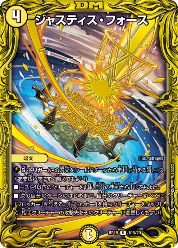 ジャスティス・フォース(DMRP18 10B/20)