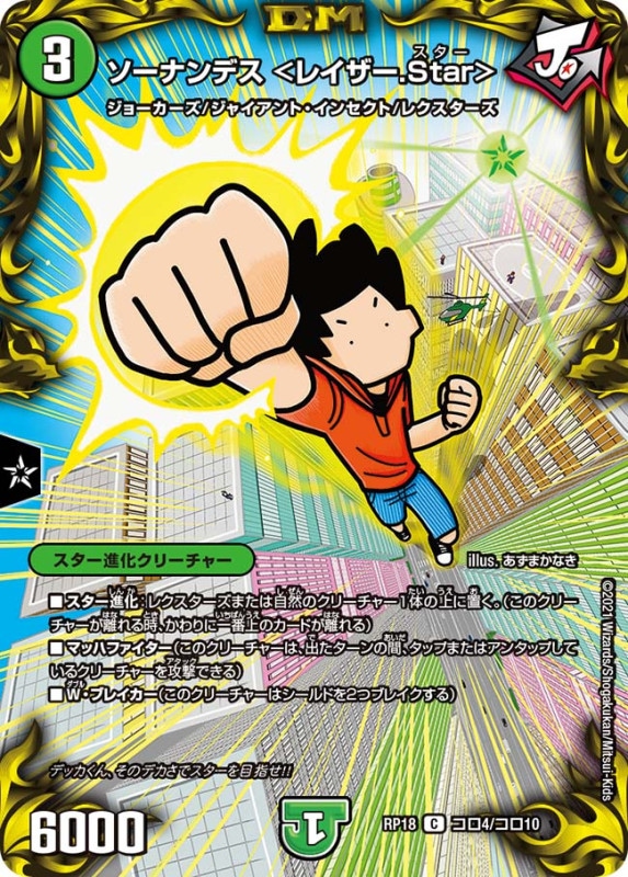 ソーナンデス ＜レイザー.Star＞(DMRP18 コロ4/コロ10)