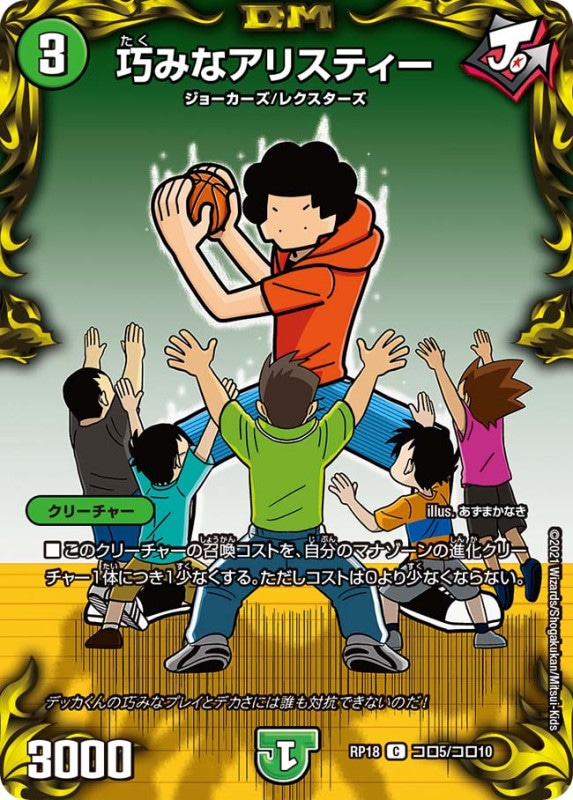 巧みなアリスティー(DMRP18 コロ5/コロ10)