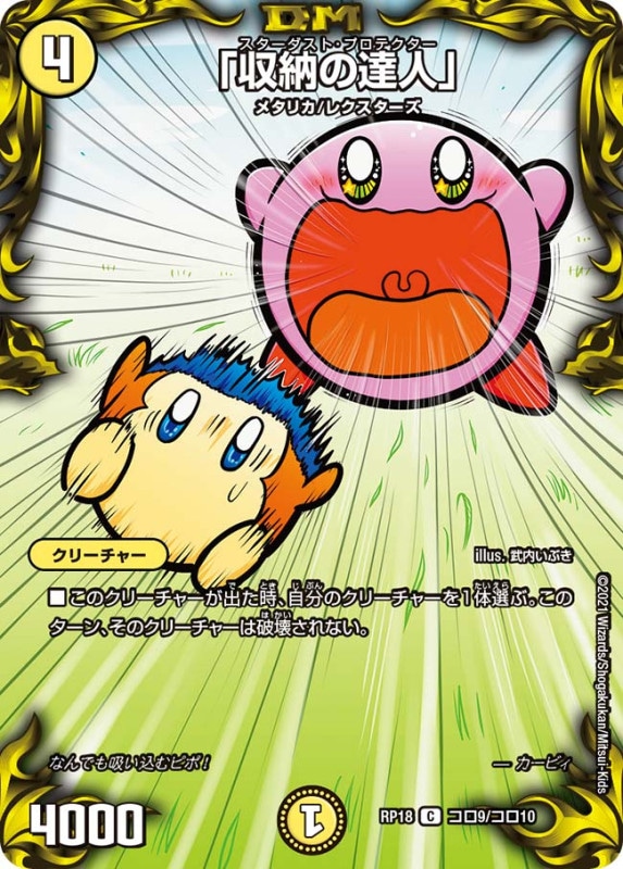 「収納の達人」(DMRP18 コロ9/コロ10)