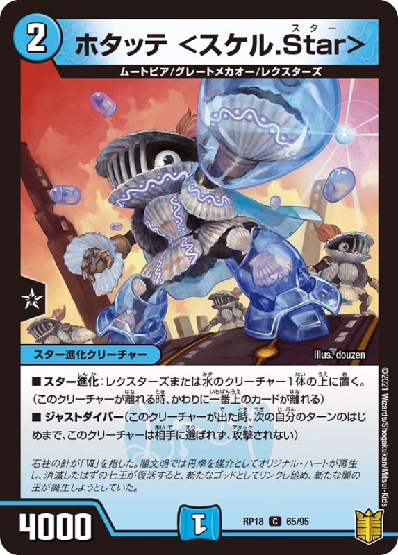 ホタッテ ＜スケル.Star＞(DMRP18 65/95)