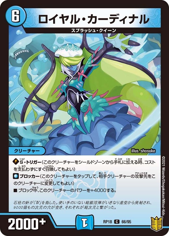 ロイヤル・カーディナル(DMRP18 66/95)