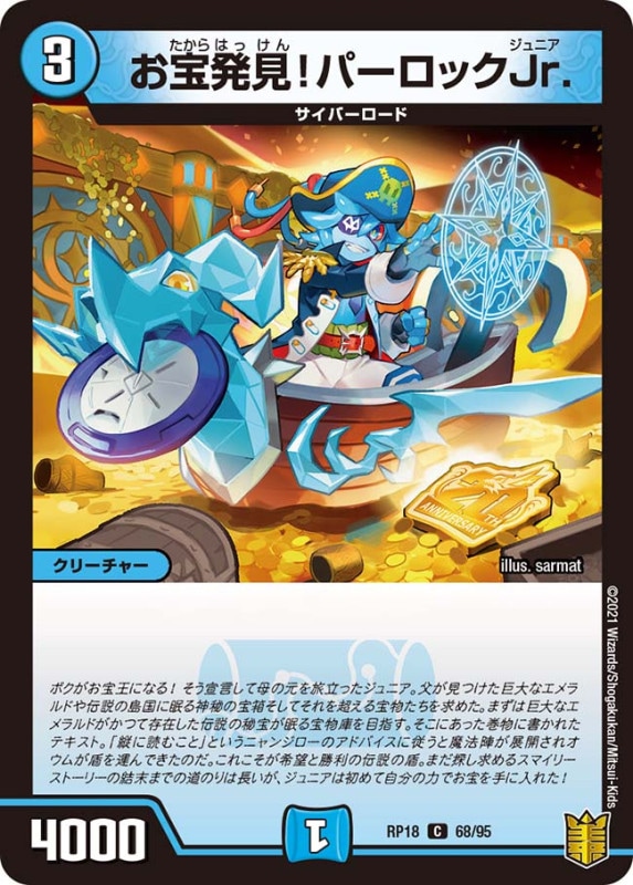 お宝発見！パーロックJr.(DMRP18 68/95)