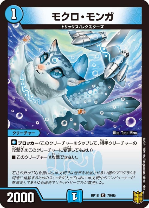 モクロ・モンガ(DMRP18 70/95)