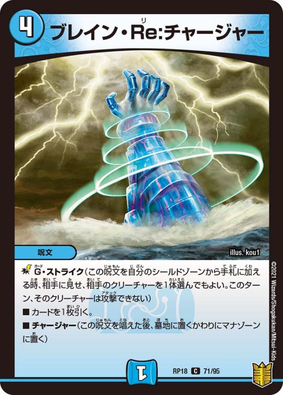 ブレイン・Re:チャージャー(DMRP18 71/95)