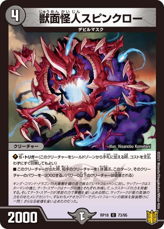 獣面怪人スピンクロー(DMRP18 73/95)