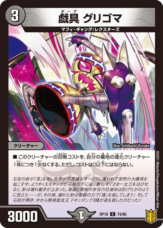 戯具 グリゴマ(DMRP18 74/95)