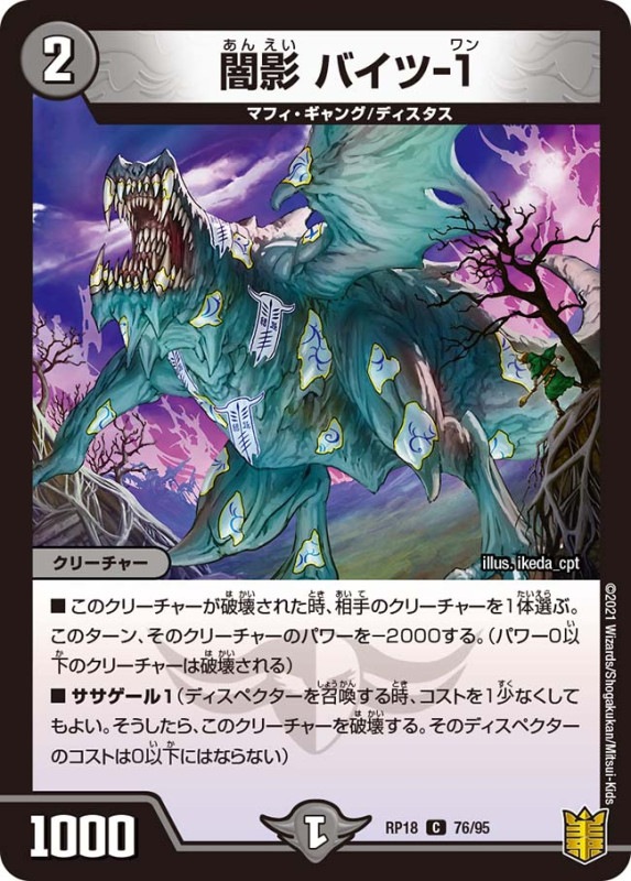 闇影 バイツ-１(DMRP18 76/95)