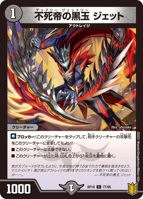 不死帝の黒玉 ジェット(DMRP18 77/95)