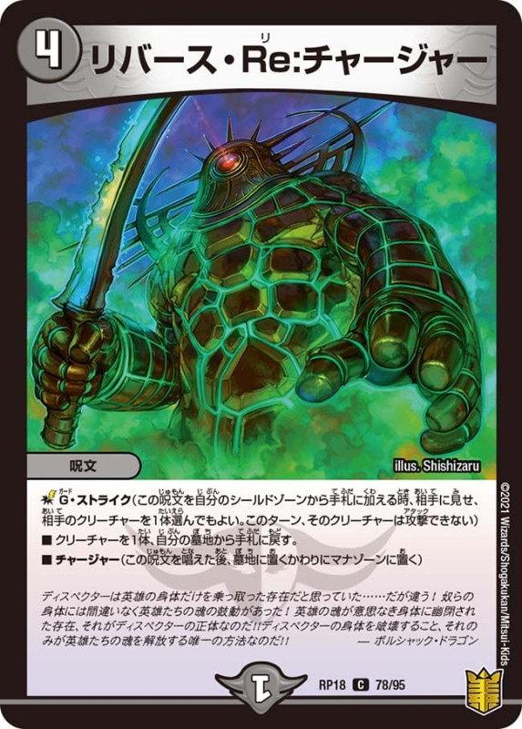 リバース・Re:チャージャー(DMRP18 78/95)