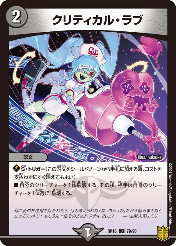 クリティカル・ラブ(DMRP18 79/95)
