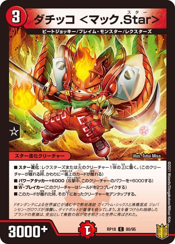 ダチッコ ＜マック.Star＞(DMRP18 80/95)