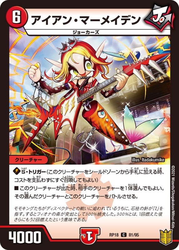 アイアン・マーメイデン(DMRP18 81/95)