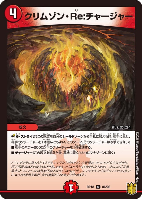 クリムゾン・Re:チャージャー(DMRP18 86/95)