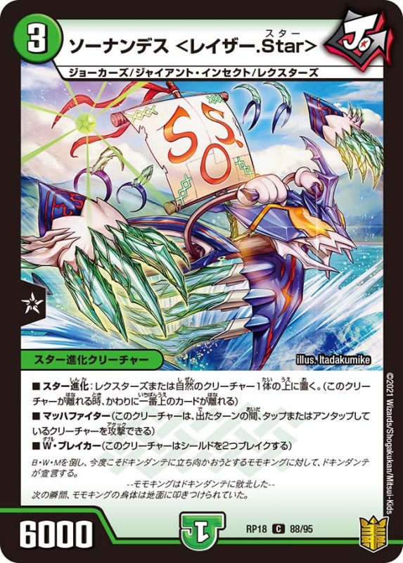 ソーナンデス ＜レイザー.Star＞(DMRP18 88/95)