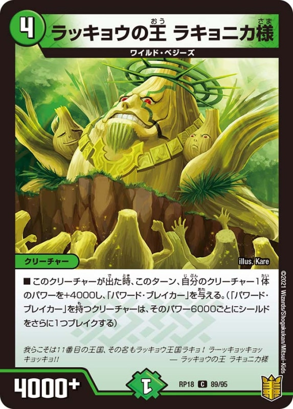 ラッキョウの王 ラキョニカ様(DMRP18 89/95)