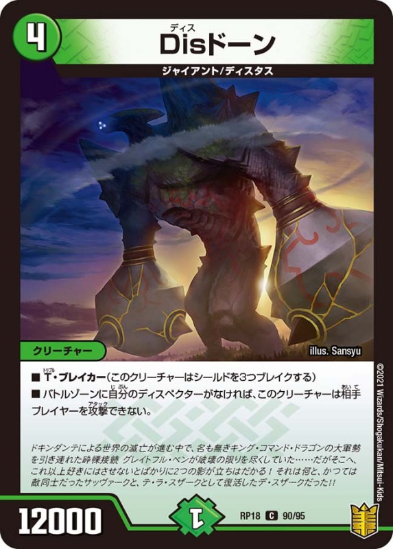 Disドーン(DMRP18 90/95)