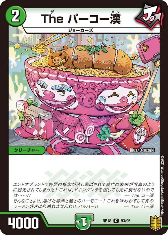 The パーコー漢(DMRP18 93/95)