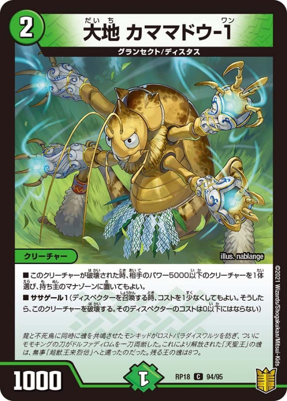 大地 カママドウ-１(DMRP18 94/95)