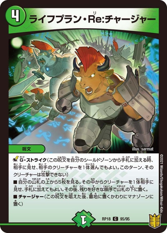 ライフプラン・Re:チャージャー(DMRP18 95/95)