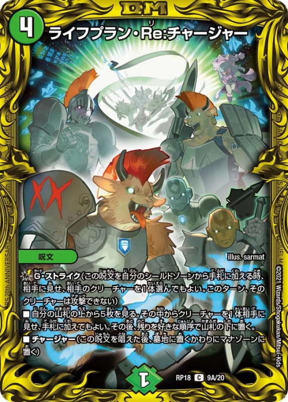 ライフプラン・Re:チャージャー(DMRP18 9A/20)