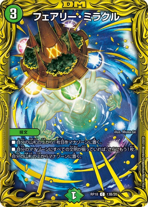フェアリー・ミラクル(DMRP18 13B/20)