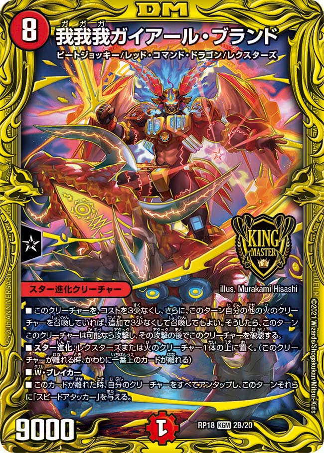 デュエマ　我我我ガイアールブランド　psa10 禁時王の凶来 我我我ガイアール・ブランド(DMRP18 2B/20)｜デュエマ 通販【国内最安