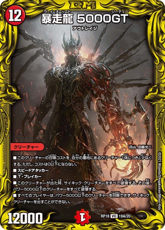 暴走龍 5000GT(DMRP18 19A/20)