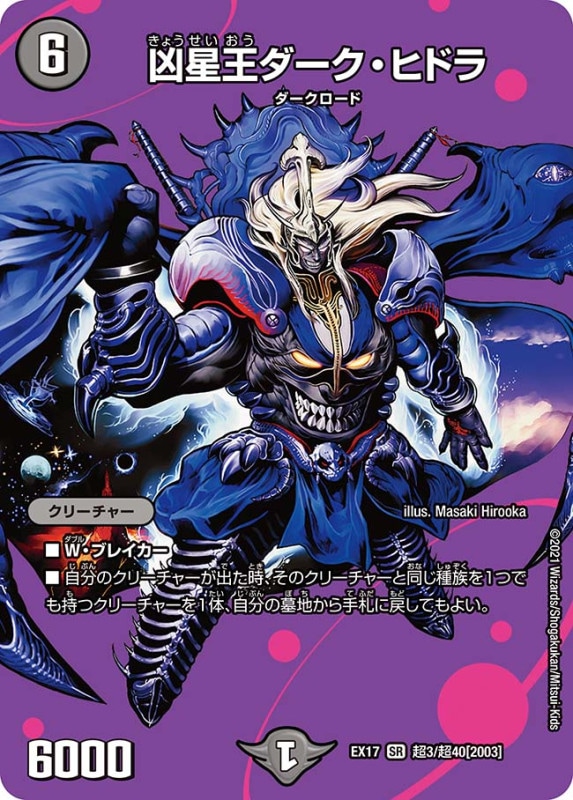 凶星王ダーク・ヒドラ(DMEX17 超3/超40)