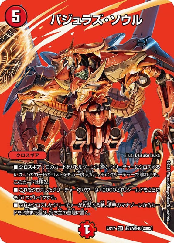 バジュラズ・ソウル(DMEX17 超7/超40)