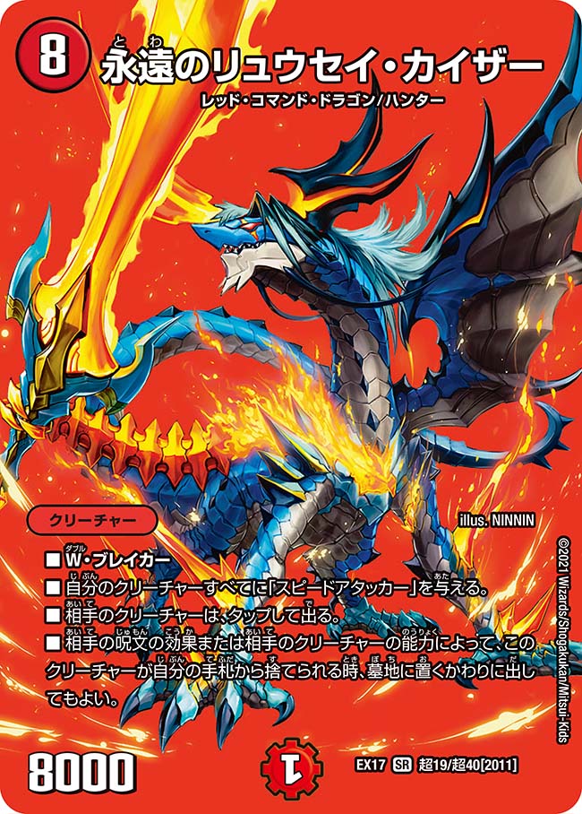 永遠のリュウセイ・カイザー(DMEX17 超19/超40)｜カードショップ