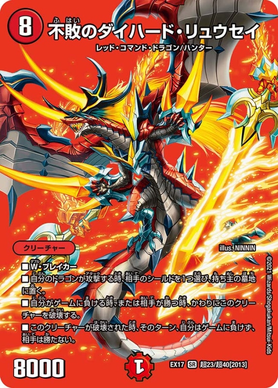 不敗のダイハード・リュウセイ(DMEX17 超23/超40)