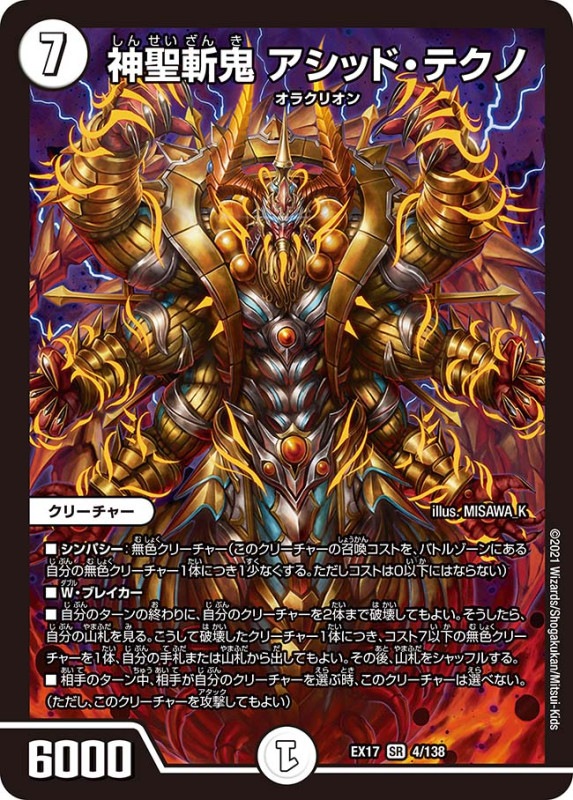 神聖斬鬼 アシッド・テクノ(DMEX17 4/138)