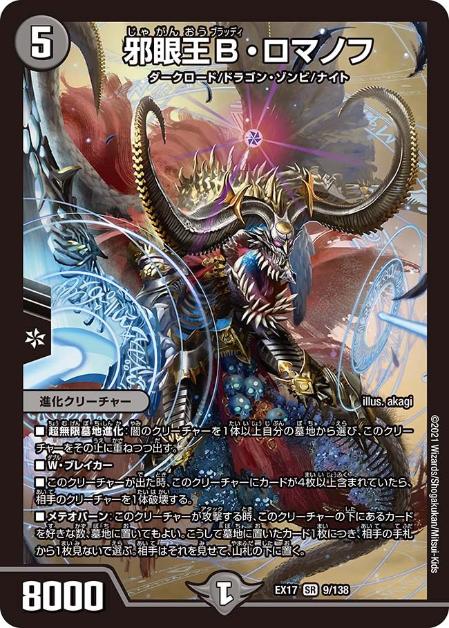 邪眼王B･ロマノフ