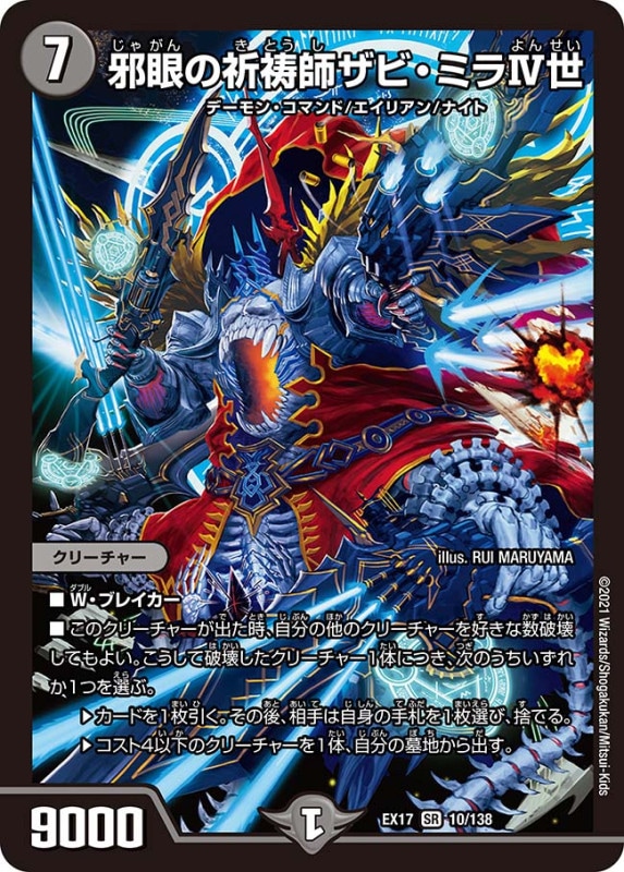 邪眼の祈祷師ザビ・ミラ?世(DMEX17 10/138)