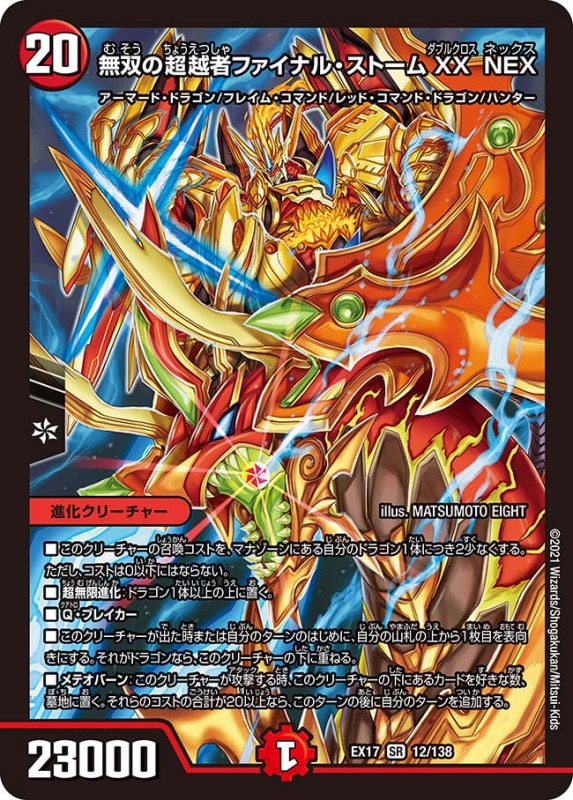無双の超越者ファイナル・ストームXX NEX(DMEX17 12/138)