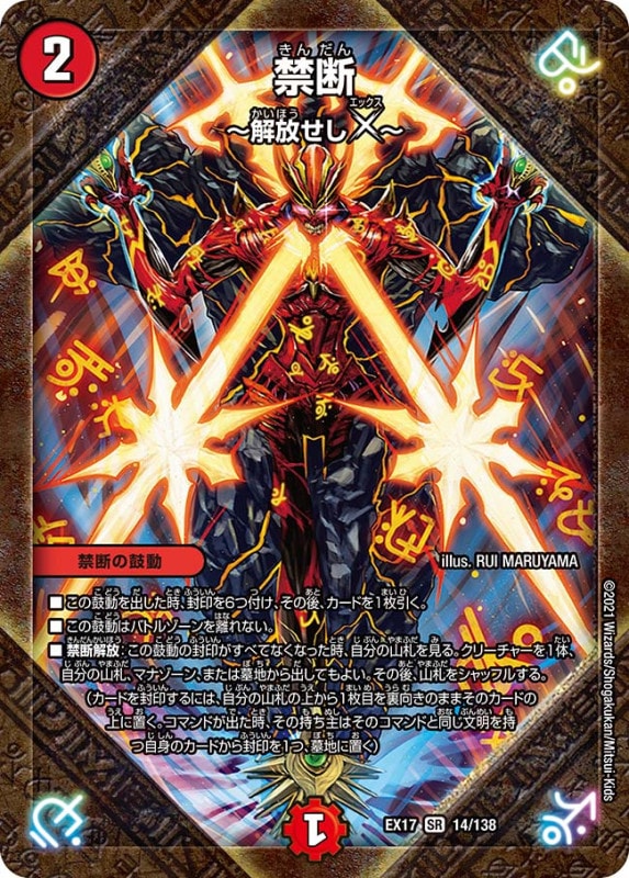 禁断 ～解放せしX～(DMEX17 14/138)