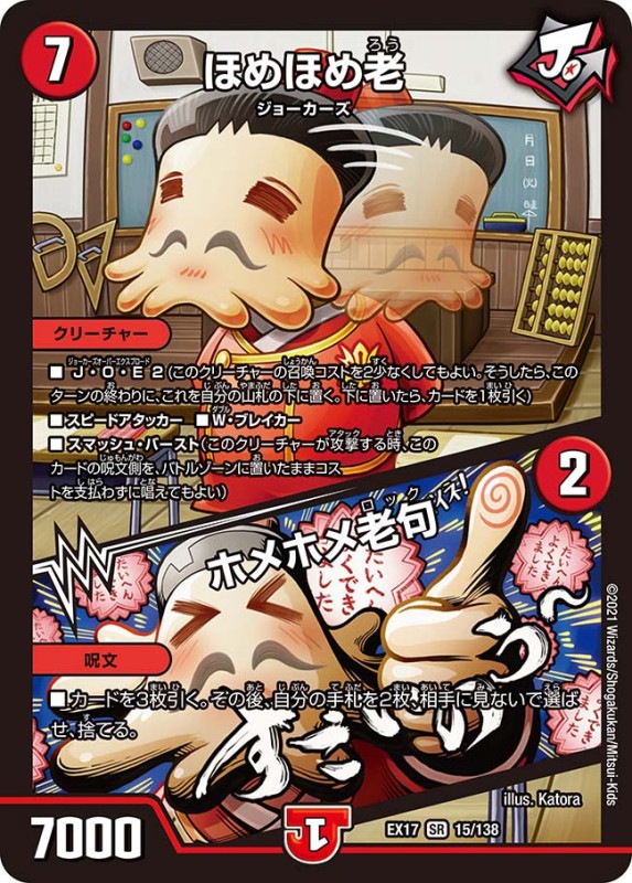 ほめほめ老 / ホメホメ老句(DMEX17 15/138)