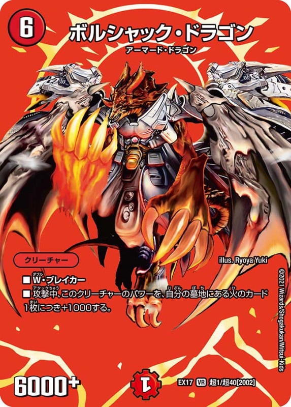 ボルシャック・ドラゴン(DMEX17 超1/超40)