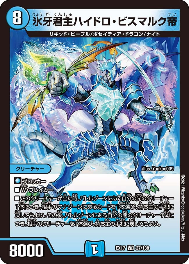 氷牙君主ハイドロ・ビスマルク帝(DMEX17 27/138)｜カードショップNEM