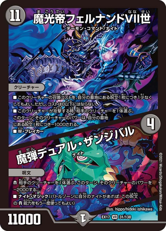 魔光帝フェルナンドVII世 / 魔弾デュアル・ザンジバル(DMEX17 31/138)