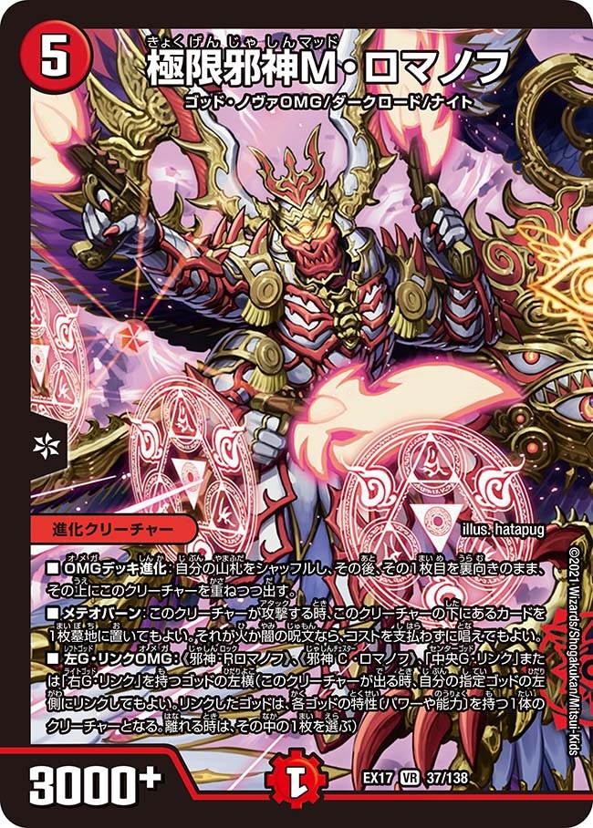 極限邪神M・ロマノフ(DMEX17 37/138)｜デュエマ 通販【国内最安級