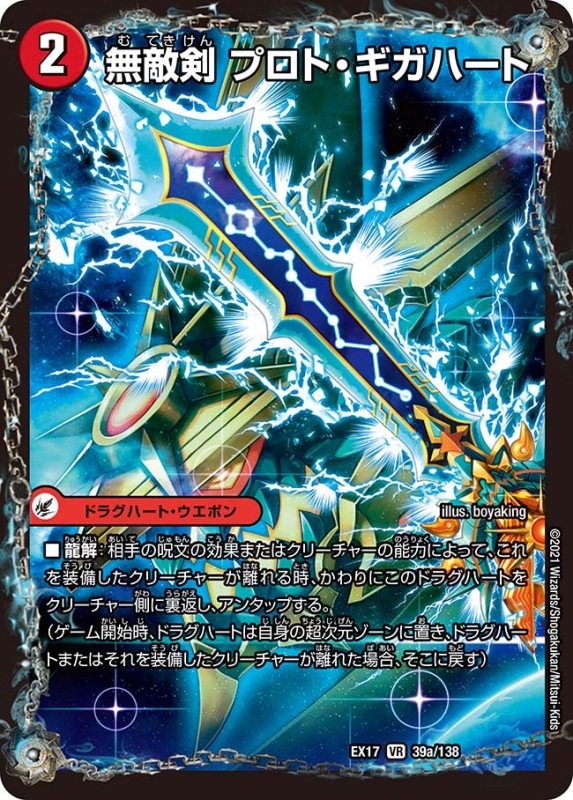 無敵剣 プロト・ギガハート(DMEX17 39/138)