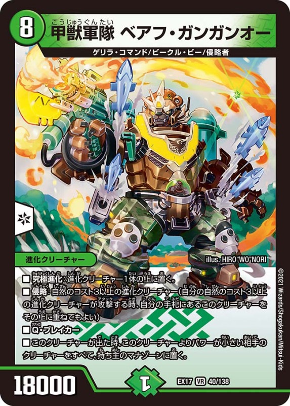 甲獣軍隊 ベアフ・ガンガンオー(DMEX17 40/138)