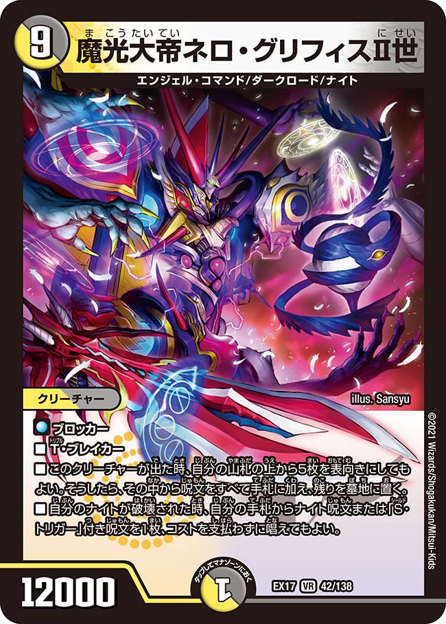 魔光大帝ネロ・グリフィス 世(DMEX17 42/138)｜デュエマ 通販【カード